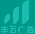 豐云廣告